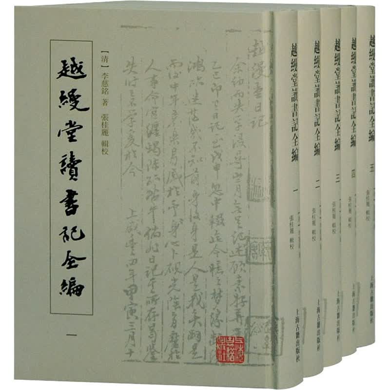 越缦堂读书记全编(1-5) 图书