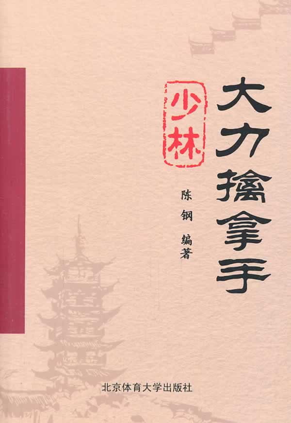 少林大力擒拿手【正版图书】