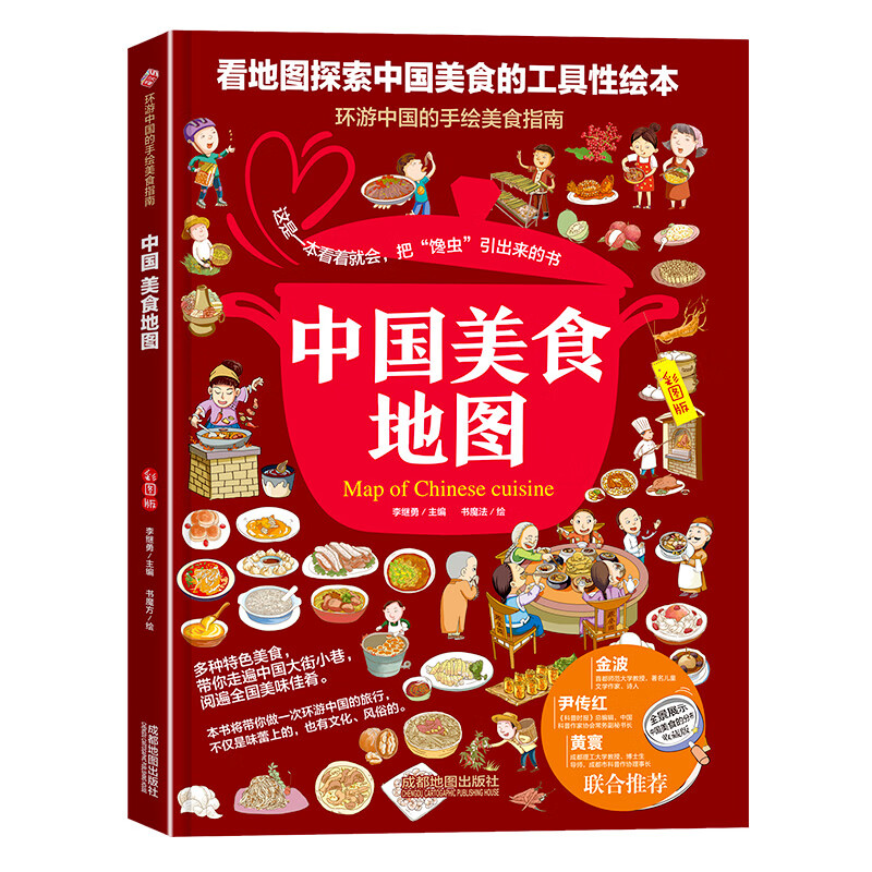 舌尖上的中国传统饮食文化 中青年旅行地图中小学生课外读物幼儿童
