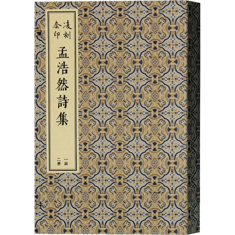 凌刻套印孟浩然诗集(共2册)(精) 图书