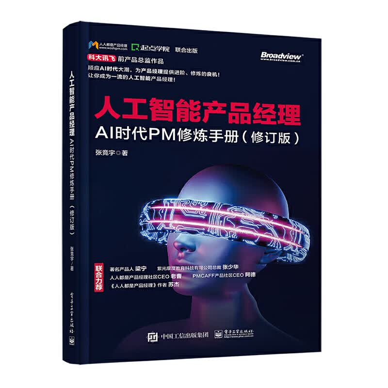 人工智能产品经理：AI时代PM修炼手册（修订版）