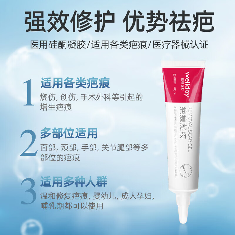 维德（WELLDAY）医用祛疤膏进口原料硅酮凝胶淡疤预防增生剖腹产双眼皮烧烫伤 【医用硅酮凝胶】疤痕凝胶20g