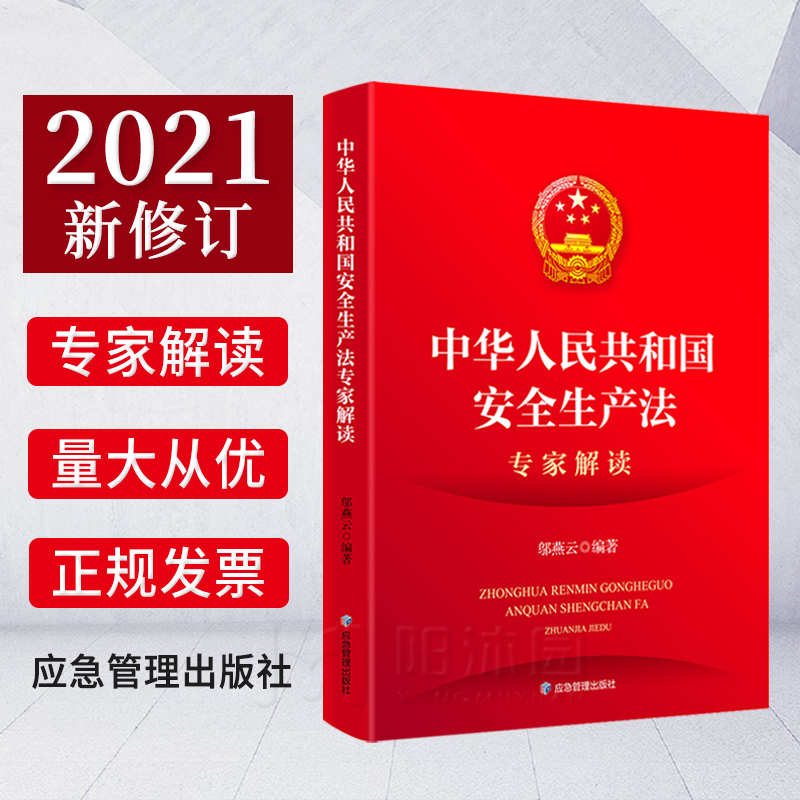 2021新安全生产法专家解读应急管理部出版2021新安全生产法释义中华人民共和国安全法理解与适用解释