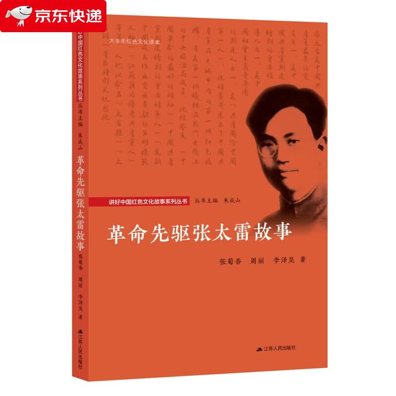 革命先驱张太雷故事