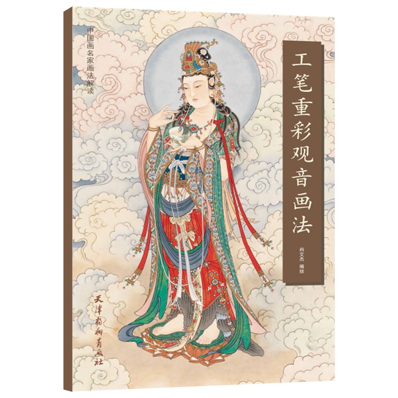 重彩观音画法 尚文杰编绘 中国画名家画法解读 工笔人物画 国画技法