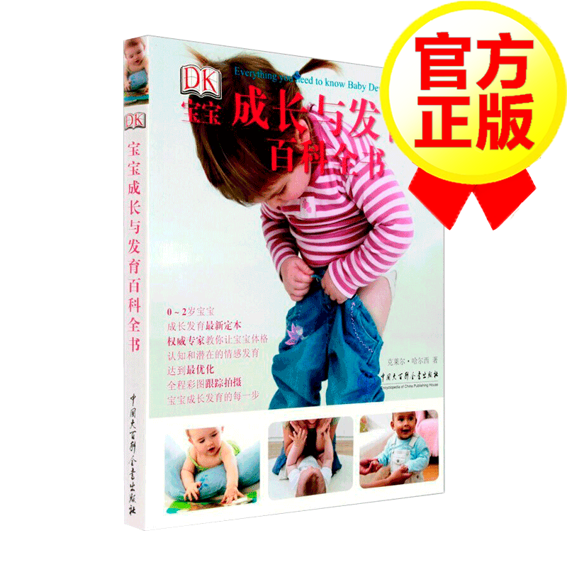 DK宝宝成长与发育百科全书