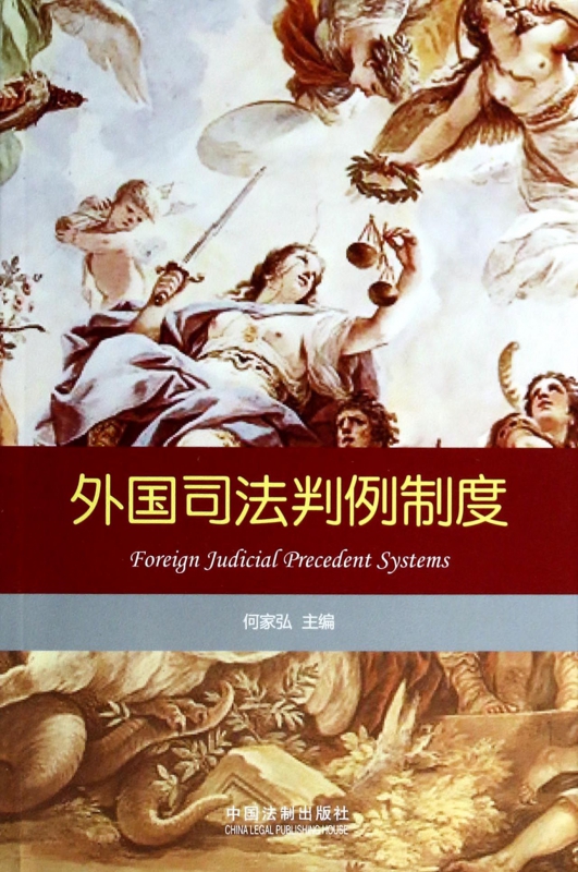 外国司法判例制度