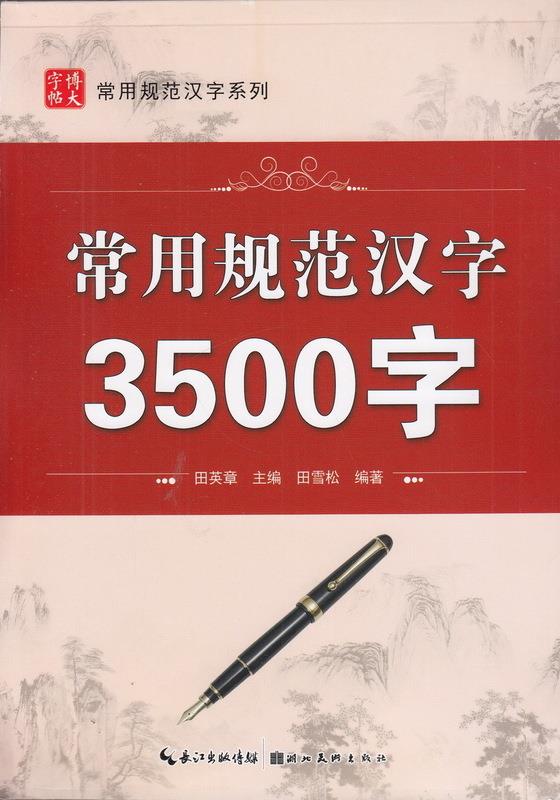 常用规范汉字3500字 9787539480091