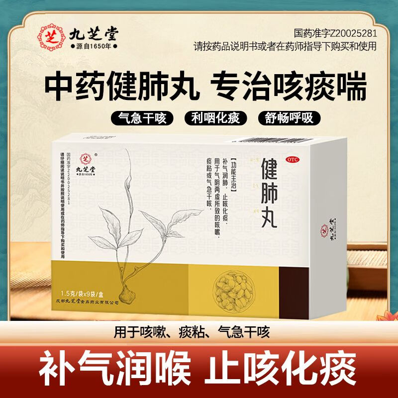 九芝堂健肺丸1.5g*9袋/盒补气润肺止咳化痰润肺干咳止咳药儿童成人咳嗽药 3盒【多数人选择,补气润肺】