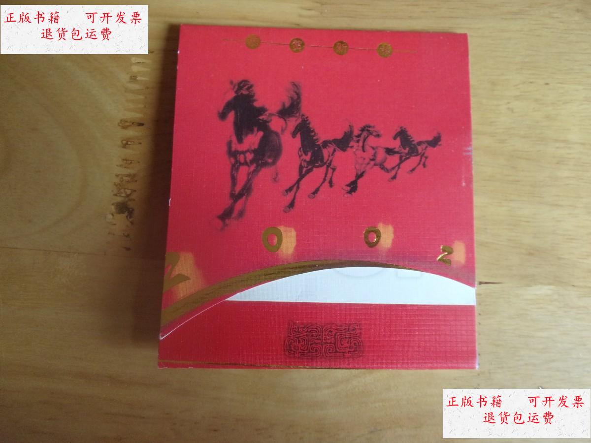 【二手9成新】2002年历片 芙蓉王 中国常德卷烟厂恭贺新禧 长条折叠式