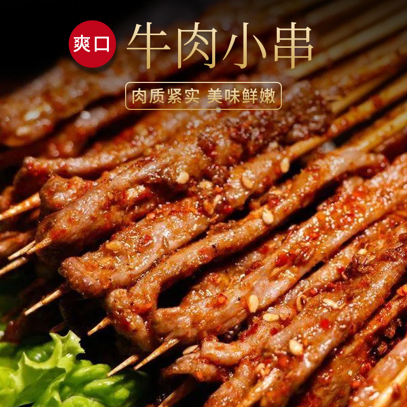 风味牛肉串烧烤鲜嫩牛肉小串营养美味油炸火锅肉串食材180串一包家庭