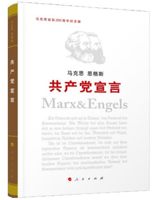 共产党宣言(马克思诞辰200周年纪念版)(精)
