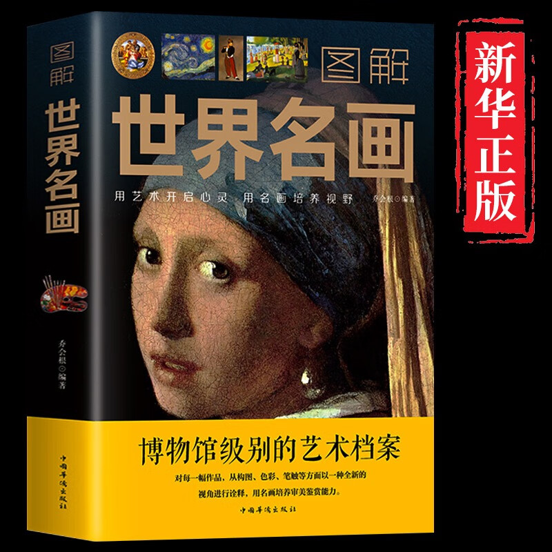 图解世界名画绘画知识艺术世界绘画史画集珍藏版名画档案简介欣赏媲美温迪嬷嬷讲述1000幅中西方世界名画赏析