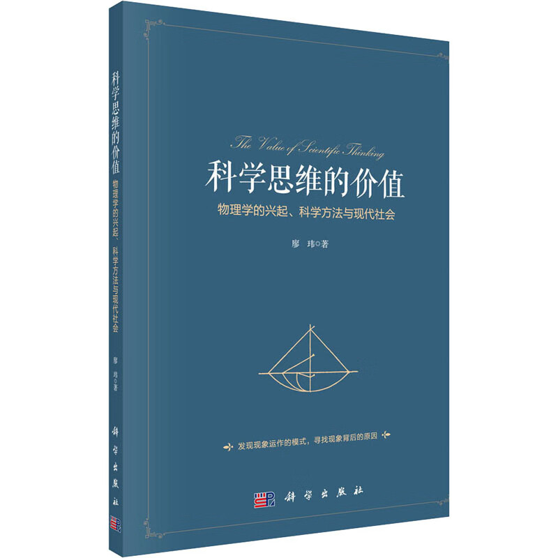 科学思维的价值：物理学的兴起、科学方法与现代社会 图书
