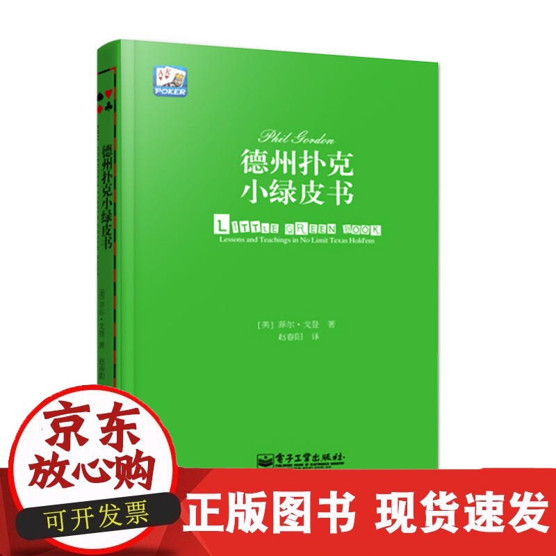 德州扑克小绿皮书 德州扑克牌从新手到高手