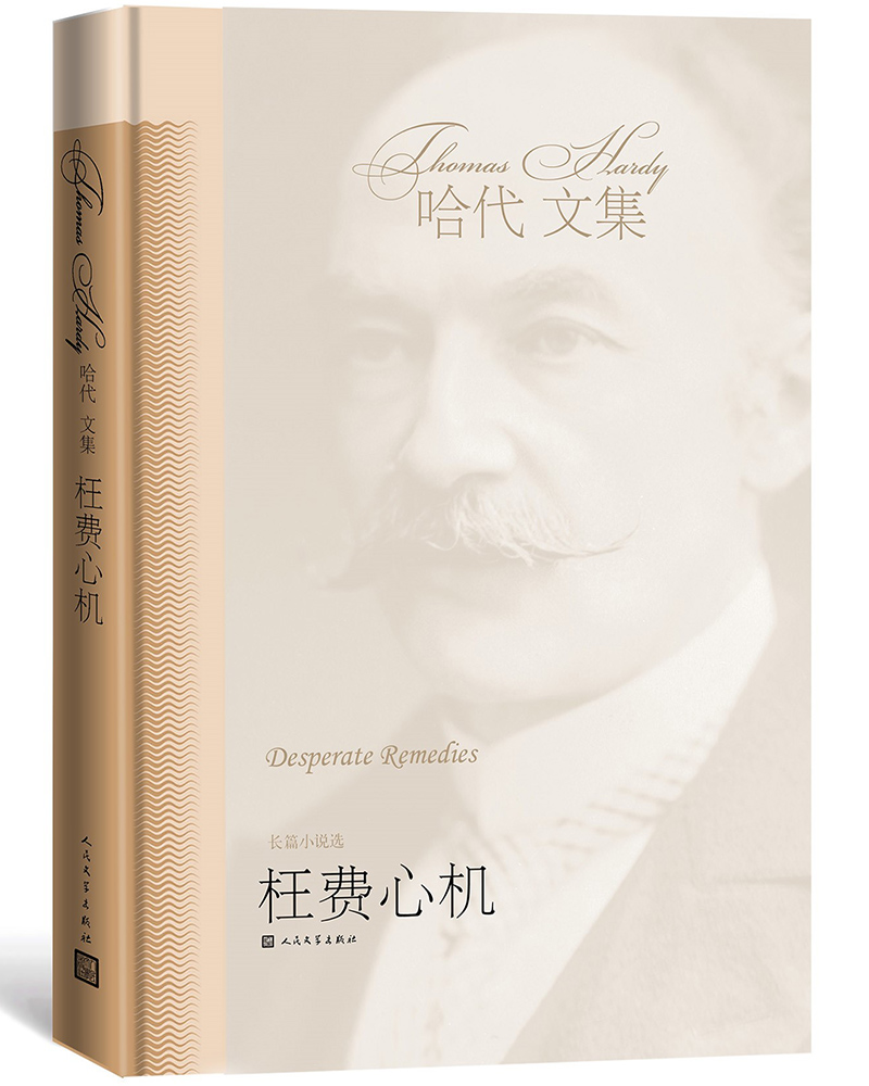 枉费心机（哈代文集）