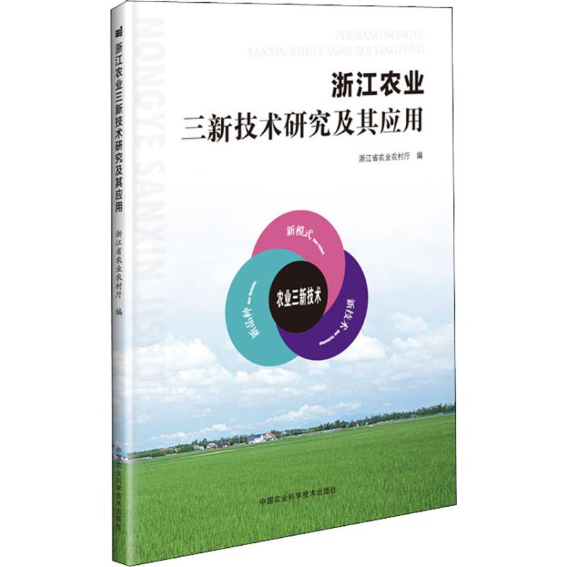 浙江农业三新技术研究及其应用