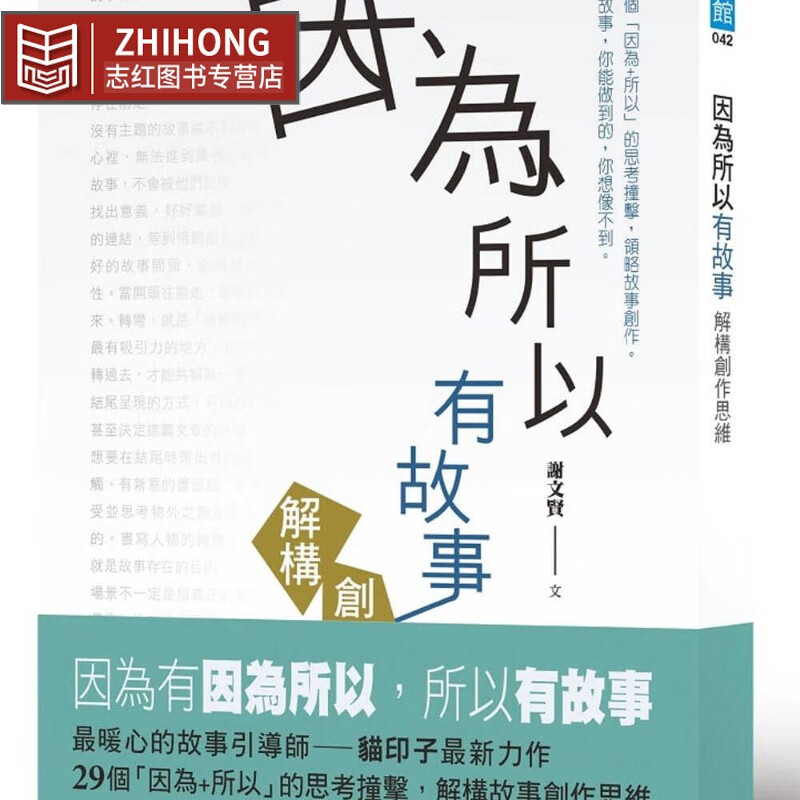 预售 原版进口书 谢文贤因为所以有故事:解构创作思维幼狮文化