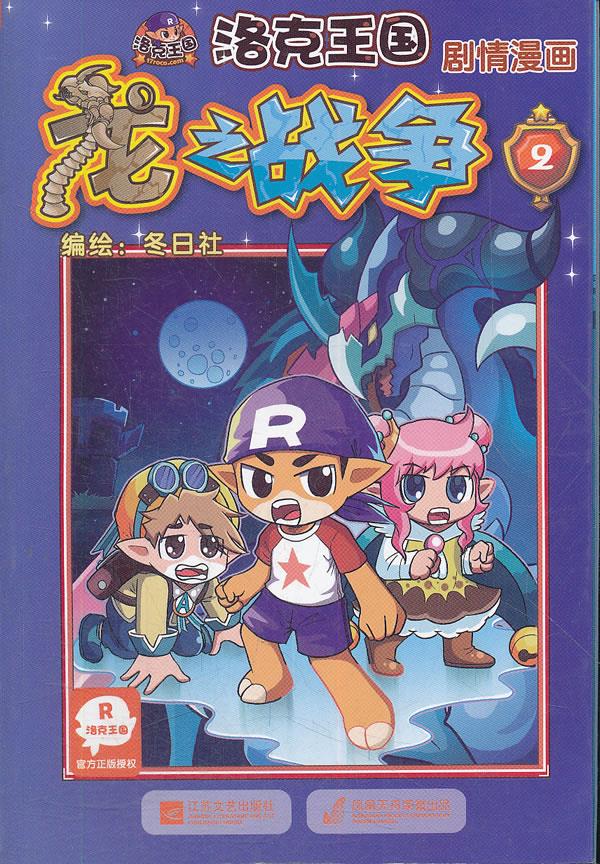 洛克王国剧情漫画-龙之战争2