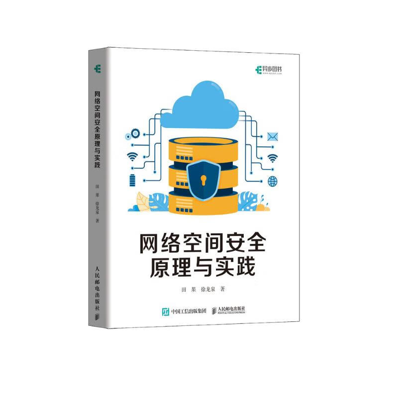 网络空间安全原理与实践（异步图书出品）详情图