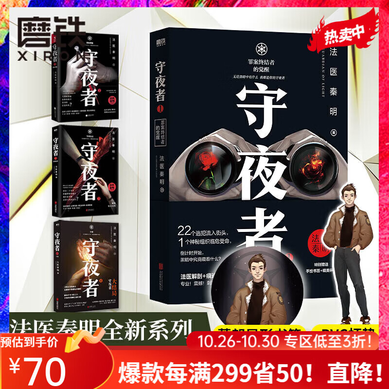 法医秦明系列 【全16册·现货速发】白卷燃烧的蜂鸟尸语者玩偶守夜者遗忘者天谴无声的证词第十一根手指清道夫偷窥幸存者推理小说磨铁图书籍正版 自选 【4册】守夜者系列怎么看?