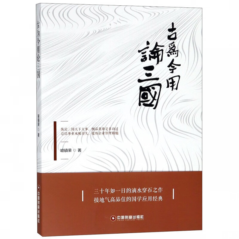古为今用论三国