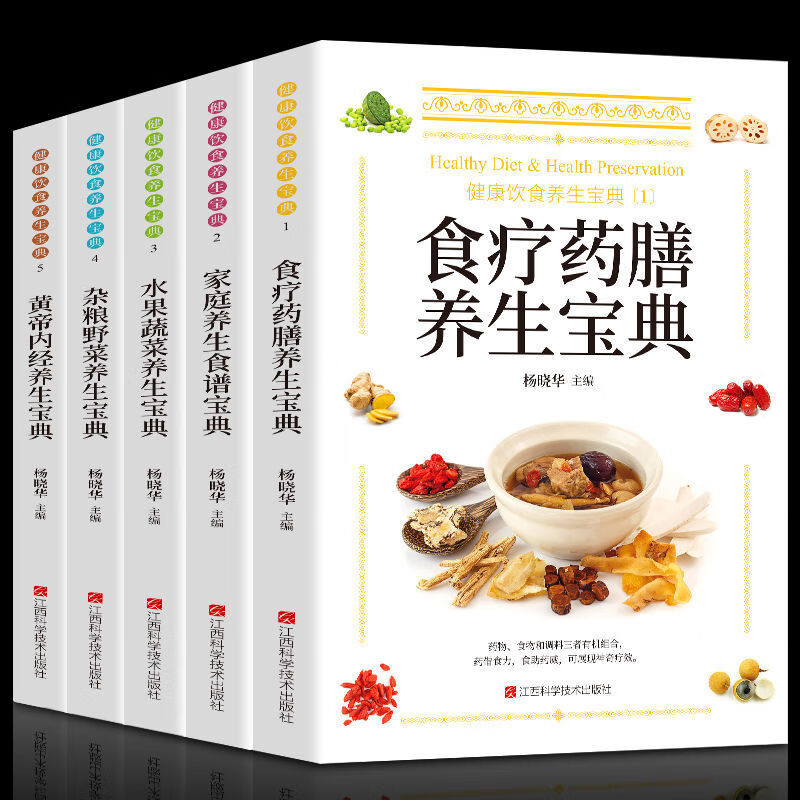健康饮食养生宝典系列全5册 食疗药膳家庭养生水果蔬菜养生 家庭营养健康百科全书保健饮食 中医养生调理