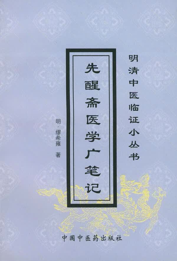 先醒斋医学广笔记【正版图书】