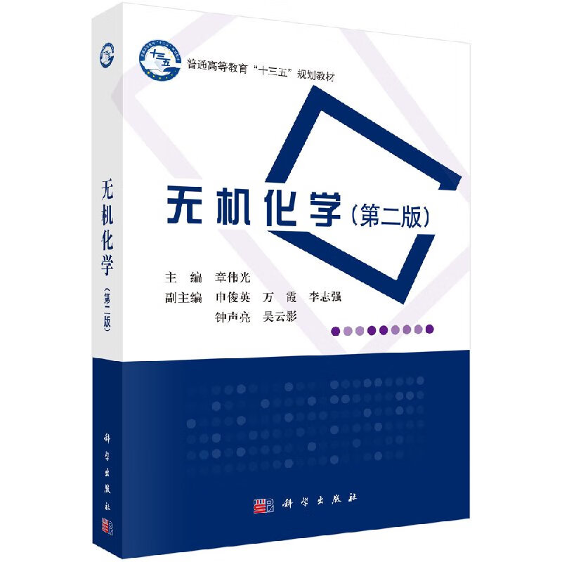 无机化学(第二版)章伟光