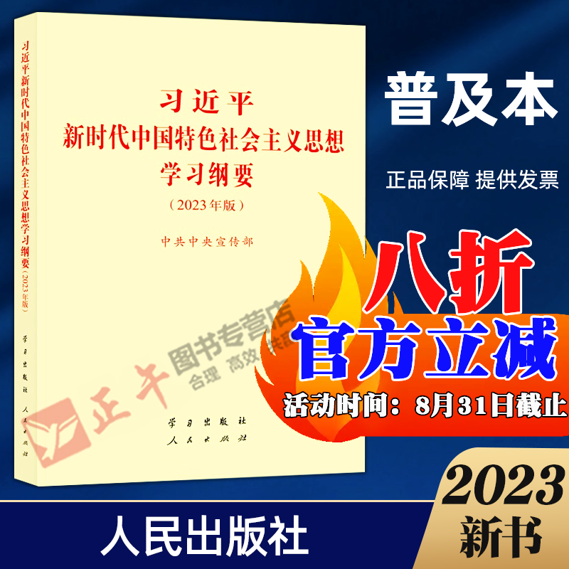【包邮】2023年版 习近平新时代中国特色社会主义思想学习纲要（2023年版）普及版学习出版社 人民出版社小字本修订版主题教育学习贯彻读物