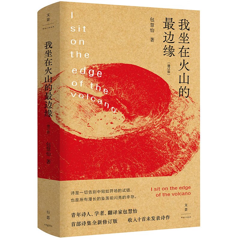 我坐在火山的最边缘(包慧怡诗集)
