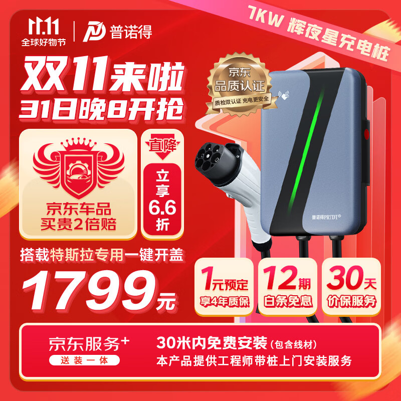 普诺得辉夜星 7KW新能源汽车充电桩（送装一体）30米内免费安装 特斯拉大众极氪奔驰充电枪使用感如何?
