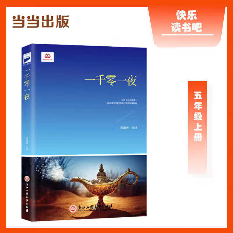 正版全新 一千零一夜（语文教材“快乐读书吧”五年级上册阅读。中国阿拉伯文学研究会副会长郅溥浩等阿拉伯语原版翻译）