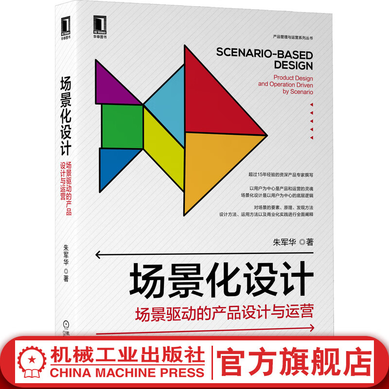 官网 场景化设计 场景驱动的产品设计与运营 朱军华 用户心理 群体影响 游戏式 业务模式 逻辑过程 案例