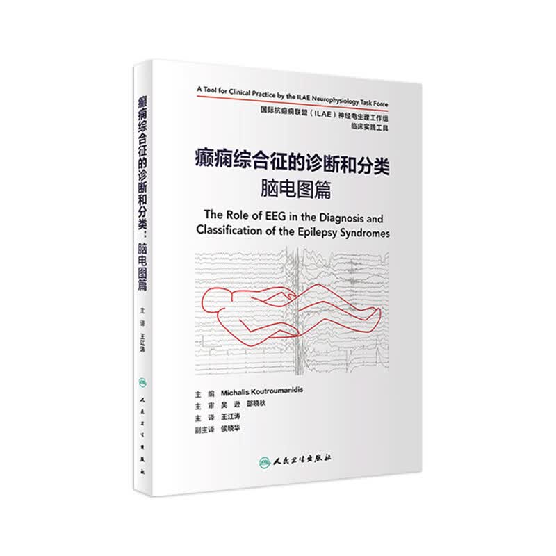 癫痫综合征的诊断和分类脑电图篇 儿童成人神经病学遗传发育行为持续状态治疗检测临床实用人民卫生出版社内科学癫痫医学类书籍