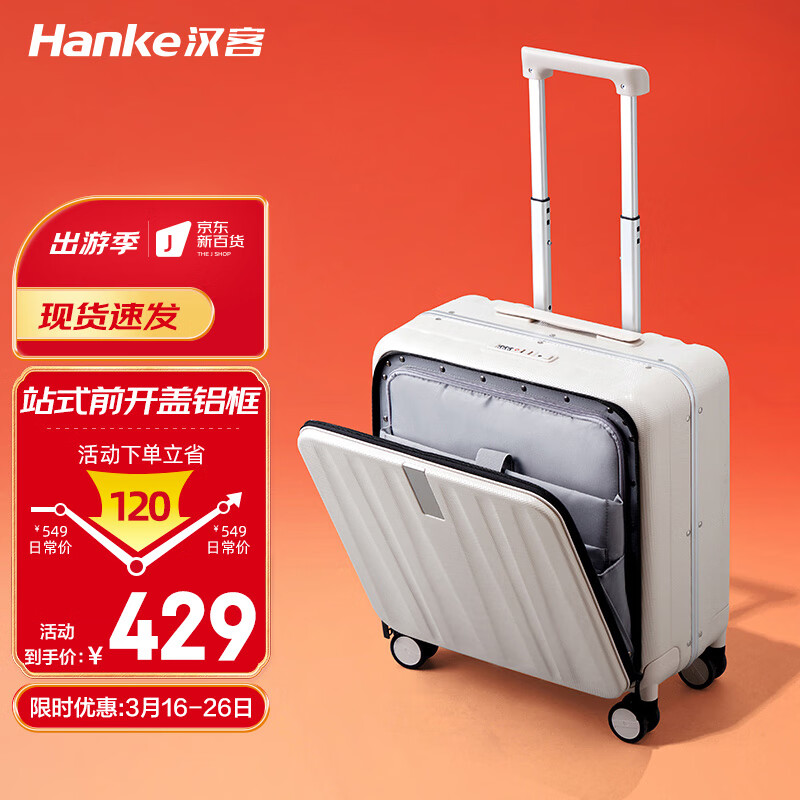 汉客（HANKE）铝框前开盖登机行李箱男18英寸象牙白拉杆箱女密码箱子旅行箱属于什么档次？