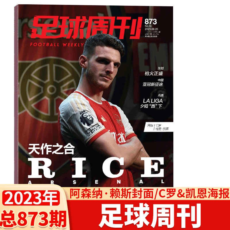 【阿森纳中场赖斯封面】足球周刊杂志2023年16期 总873期 新赛季展望  海报：C罗/凯恩    欧冠决赛回忆