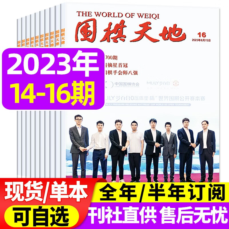 围棋天地杂志2023年8月下16期新 【另有新期现货/全年订阅/单期/往期可选】 解读棋迷棋艺入门棋谱交流期刊 【共3期】2023年14/15/16期