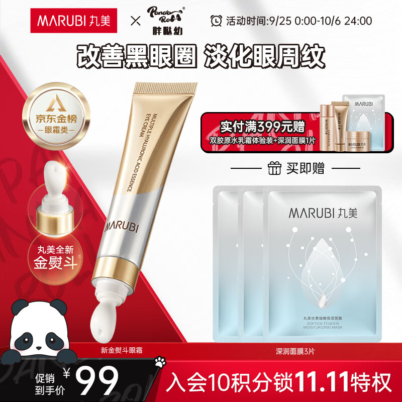 丸美（MARUBI）新金熨斗多重玻尿酸眼霜25g 淡化细纹黑眼圈紧致护肤品生日礼物使用感如何?