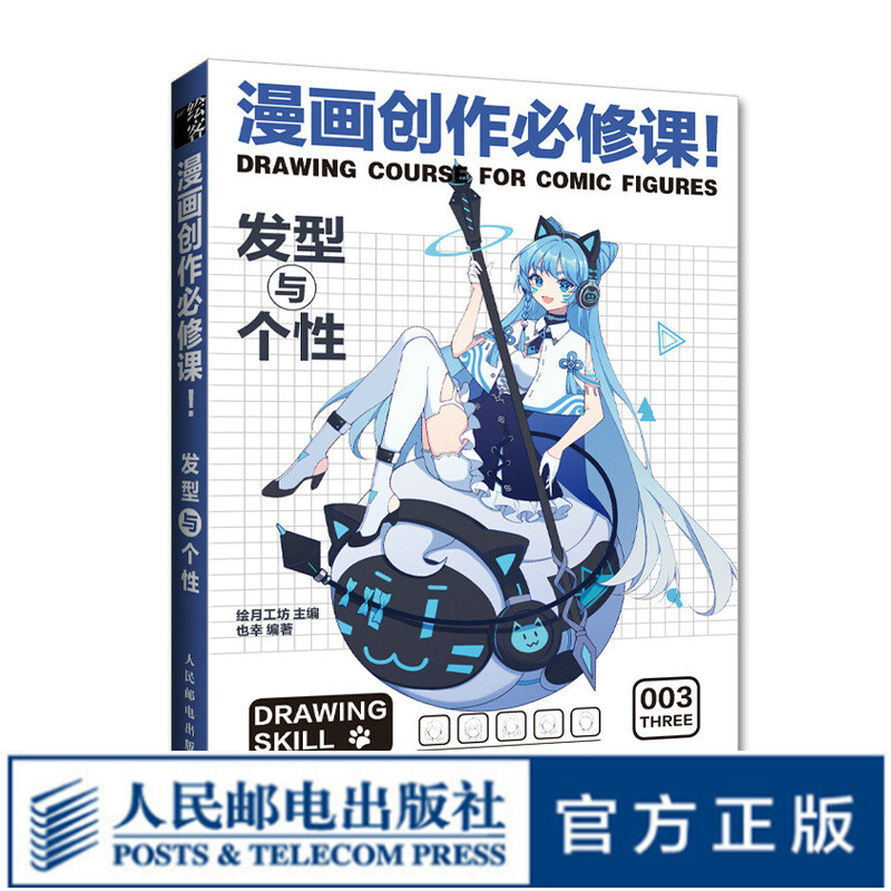 漫画创作必修课 发型与个性 动漫绘画教程书新手学漫画入门临摹素材