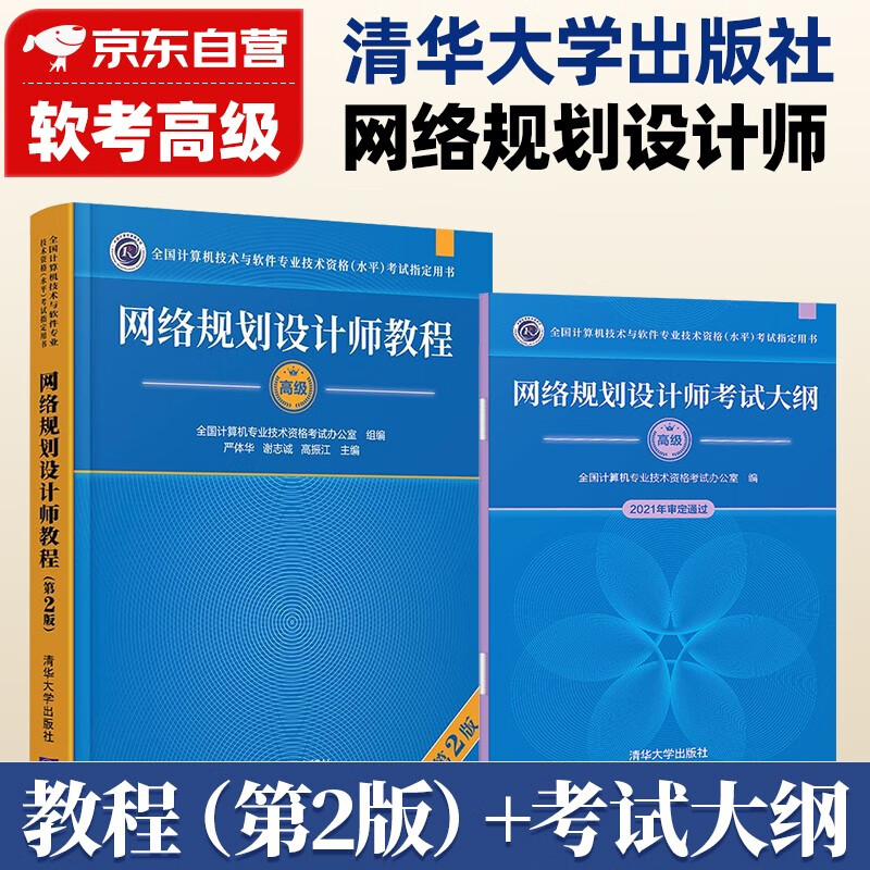 【单本包邮】备考2023 网络规划设计师 软考高级计算机与软件技术资格水平考试用书 教程第2版+考试大纲2本套清华大学出版社