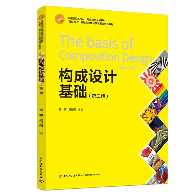 构成设计基础(第二版）