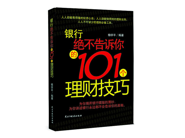 银行绝不告诉你的101理财技巧