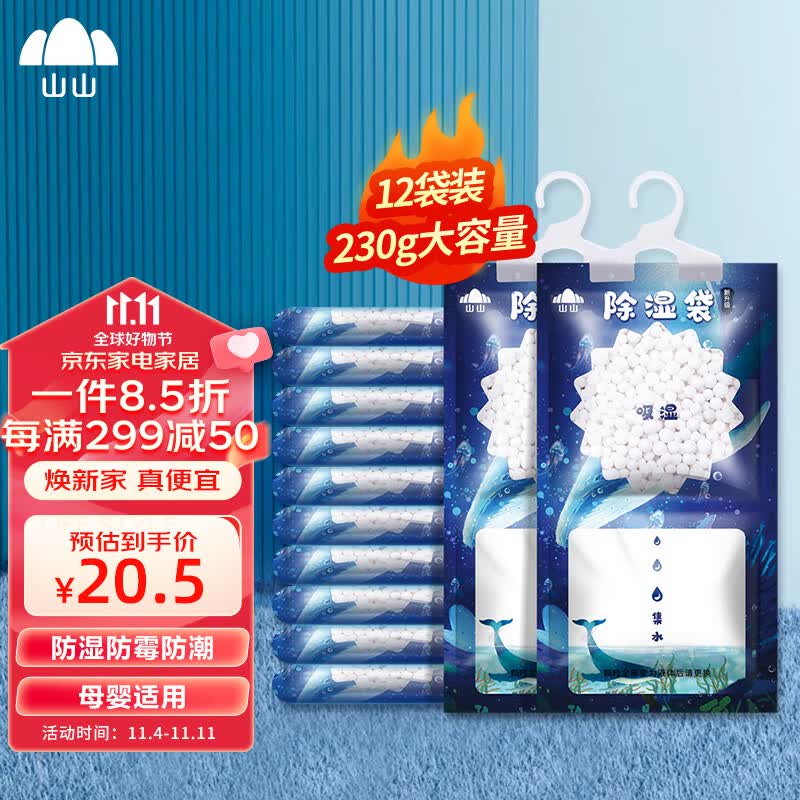 山山  可挂式除湿袋230g12袋室内除湿剂干燥剂衣柜除湿防潮剂吸湿使用感如何?