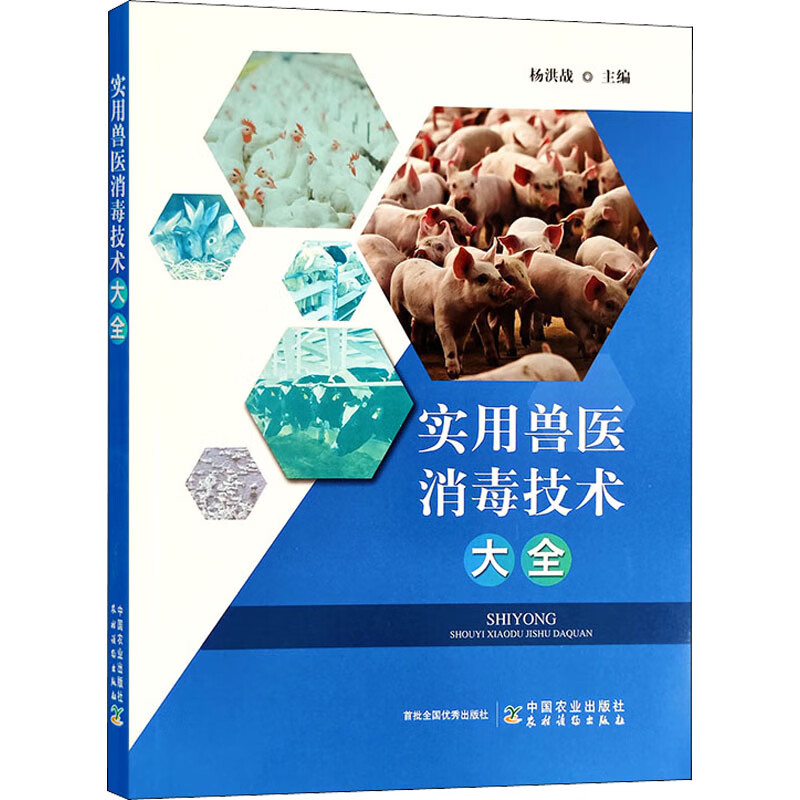 实用兽医消毒技术大全 图书
