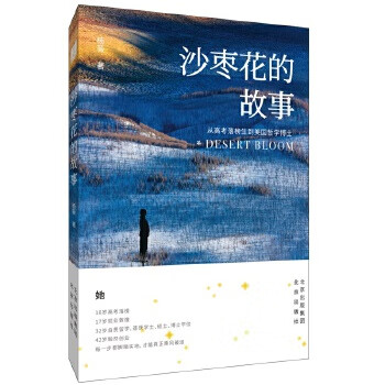 沙枣花的故事：从高考落榜生到美国哲学博士 9787200155471 北京出版社 杨薇
