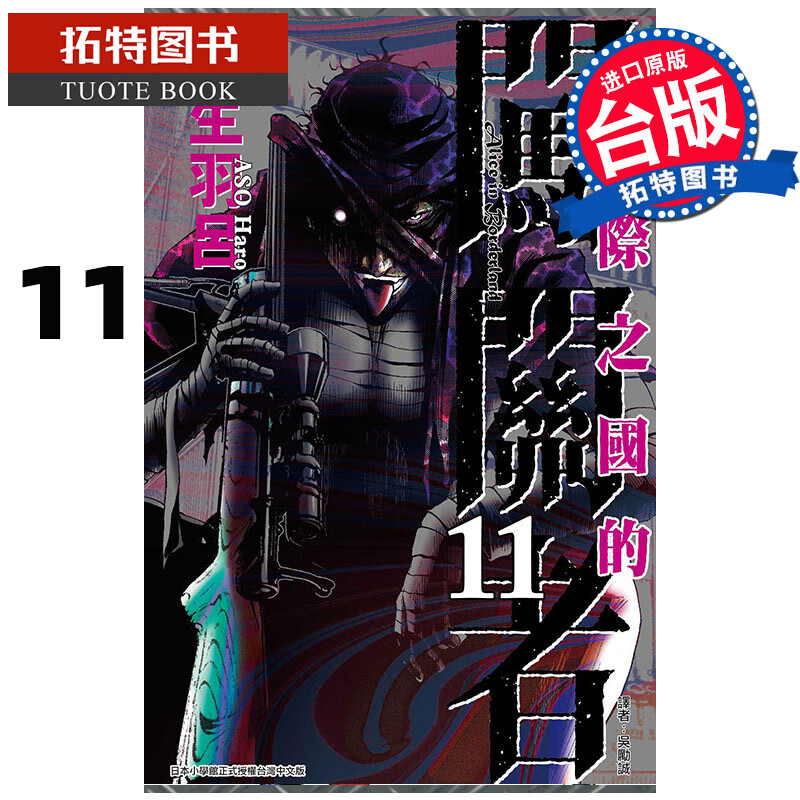 现货 今际之国的闯关者 11 麻生羽吕 弥留之国的爱丽丝 东立 漫画书 进口原版书