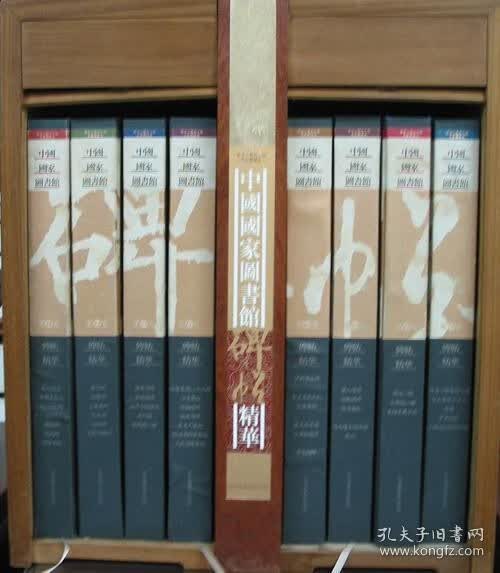 中国国家图书馆碑帖精华(简装)  zsxt