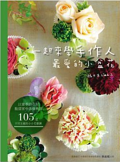预售 一起来学手作人爱的小盆花 13喷泉