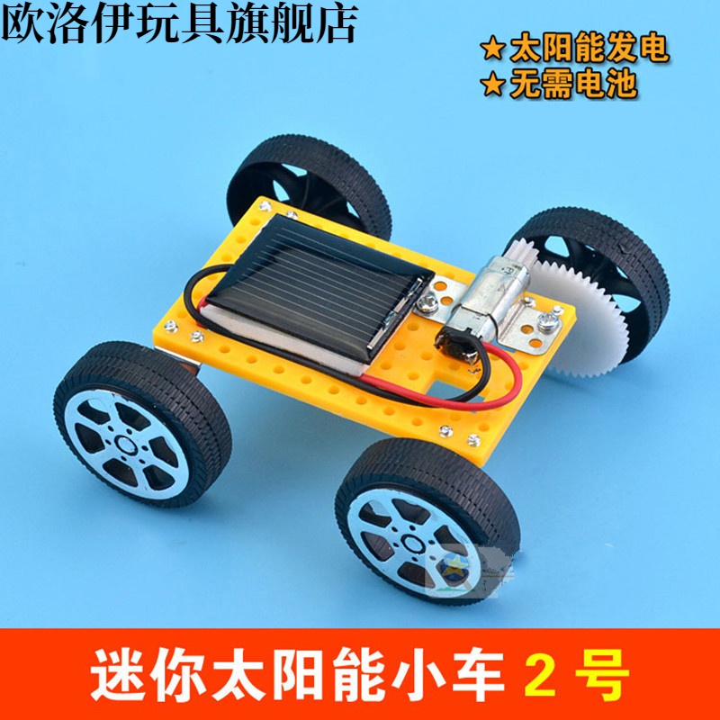 科技小制作趣味发明拼装玩具小汽车 迷你太阳能 能小车2号